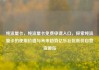 纯流量卡，纯流量卡免费申请入口，探索纯流量卡的使用价值与未来趋势亿乐社区低价自营货源站