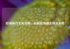 欧洲央行卡扎克斯：目前较为接近终点利率