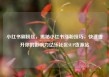 小红书刷粉丝，揭秘小红书涨粉技巧，快速提升你的影响力亿乐社区SUP货源站