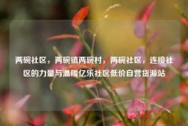 两碗社区，两碗镇两碗村，两碗社区，连接社区的力量与温暖亿乐社区低价自营货源站