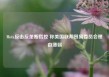Meta反击反垄断指控 称美国联邦贸易委员会理由薄弱