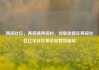 两碗社区，两碗镇两碗村，邻里温情在两碗社区亿乐社区低价自营货源站