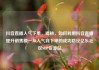 抖音直播人气下单，揭秘，如何利用抖音直播提升销售额—从人气到下单的成功路径亿乐社区SUP货源站