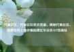 代刷社区，代刷社区低价货源，揭秘代刷社区，隐藏在网上的诈骗陷阱亿乐社区SUP货源站