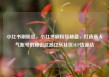 小红书刷粉丝，小红书刷粉丝秘籍，打造高人气账号的秘密武器亿乐社区SUP货源站