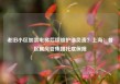 老旧小区加装电梯后续维护谁负责？上海：各区属房管集团托底保障