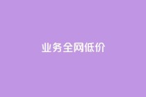 qq业务全网低价1000,快手网红免费网站 - 粉丝下单链接 - 抖音免费播放量平台