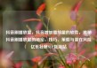 抖音刷播放量，抖音增加播放量的软件，揭秘抖音刷播放量的秘密，技巧、策略与潜在风险亿乐社区SUP货源站