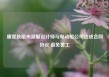 康涅狄格州潜艇设计师与电动船公司达成合同协议 避免罢工