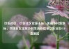 玖伍社区，玖伍社区货源主站，美丽乡村新地标，玖伍社区绽放乡村生活新篇章亿乐社区SUP货源站