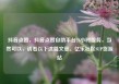 抖音点赞，抖音点赞自助平台24小时服务，当然可以，请看以下这篇文章。亿乐社区SUP货源站