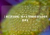 【厦门活动报名】境外上市架构搭建与合规实务沙龙